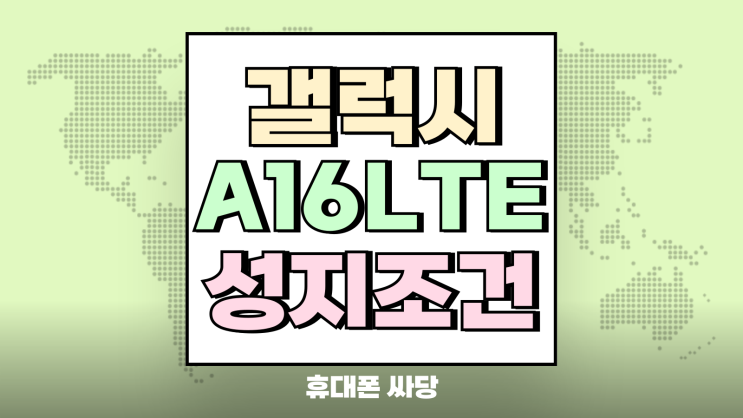 갤럭시A16 LTE 성지 조건 가격표 직접 확인해봄 갤럭시A16 LTE 성지 조건 가격표 직접 확인해봄