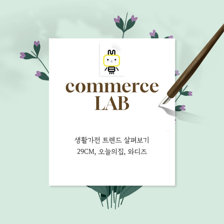  생활가전 트렌드 살펴보기 : 29CM, 오늘의집, 와디즈 탐구