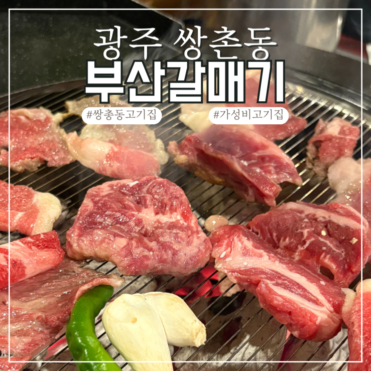  광주 쌍촌동 맛집 부산갈매기 프리미엄 소고기 세트를 즐길 수 있는 곳