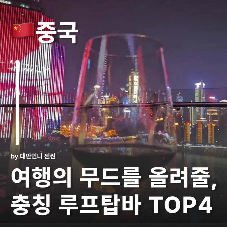  충칭 야경 맛집 루프탑바 추천 4곳 충칭 칵테일바 호텔바 중국 중경