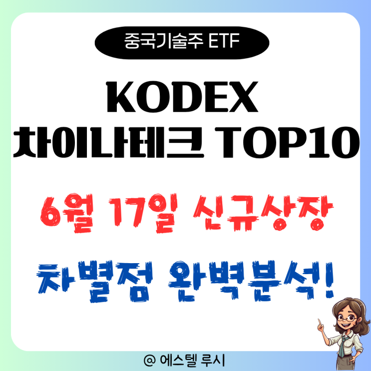  중국 기술주 ETF 신규상장 ! KODEX 차이나테크 TOP10 차별점 분석