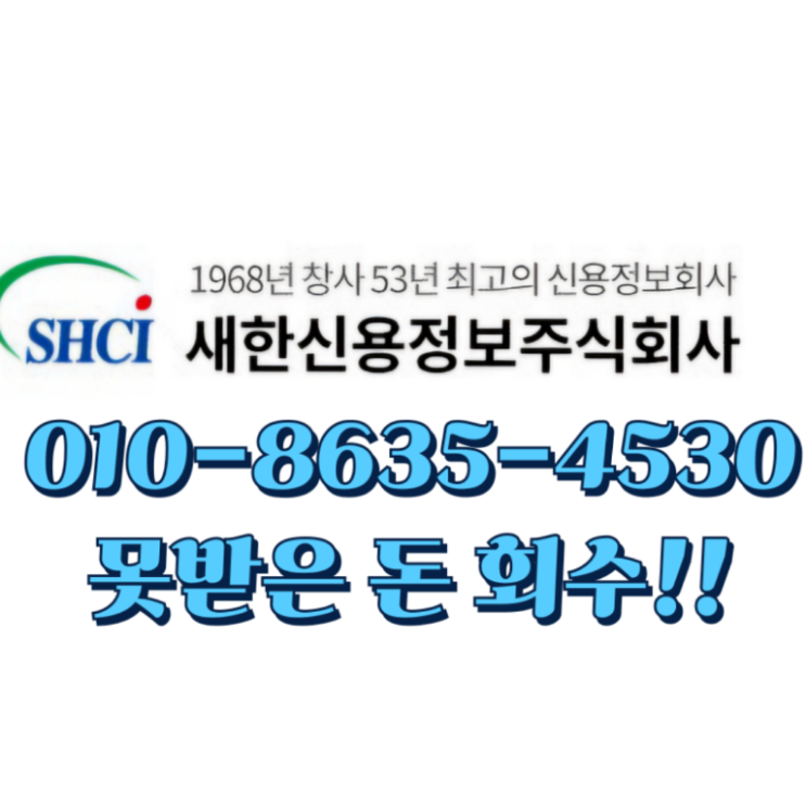  못받은돈 미수금 있으신가요? 경산 왜관 칠곡 하양 경북 채권추심회사 새한신용정보
