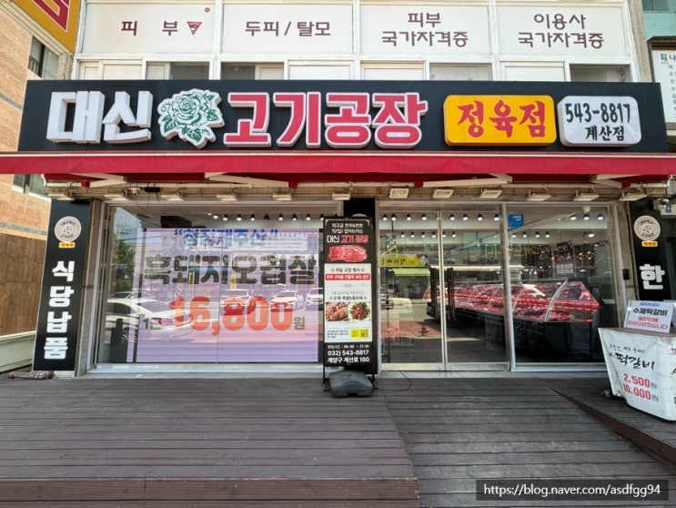  계산역 근처 정육점 대신고기공장 가격&고기 질 후기