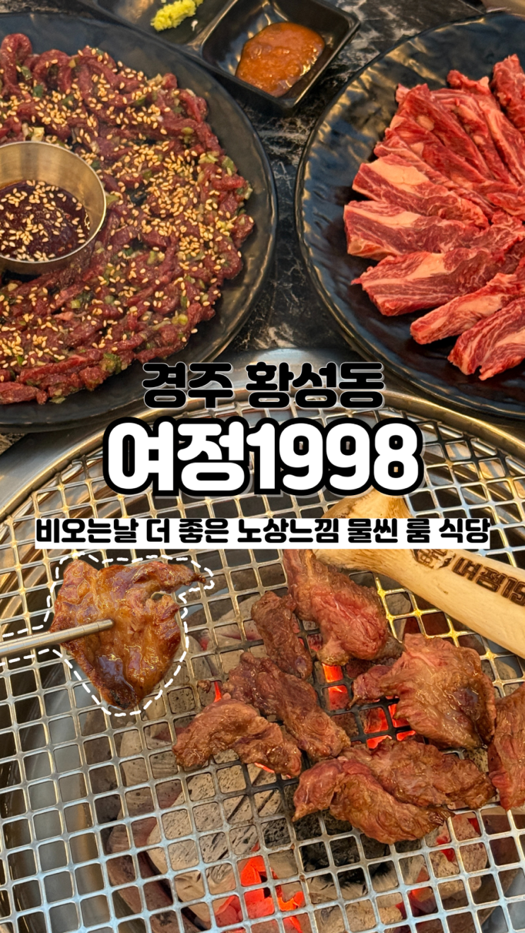  비 오는 날 분위기 더 좋은 야장 느낌의 경주고기집 여정1998