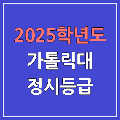 2025 가톨릭대 정시등급, 예비번호 | 가톨릭대학교 커트라인, 입결