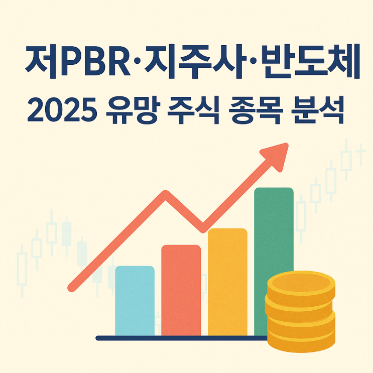  저PBR·지주사·반도체, 지금 사도 될까? 2025 유망 주식 종목 분석