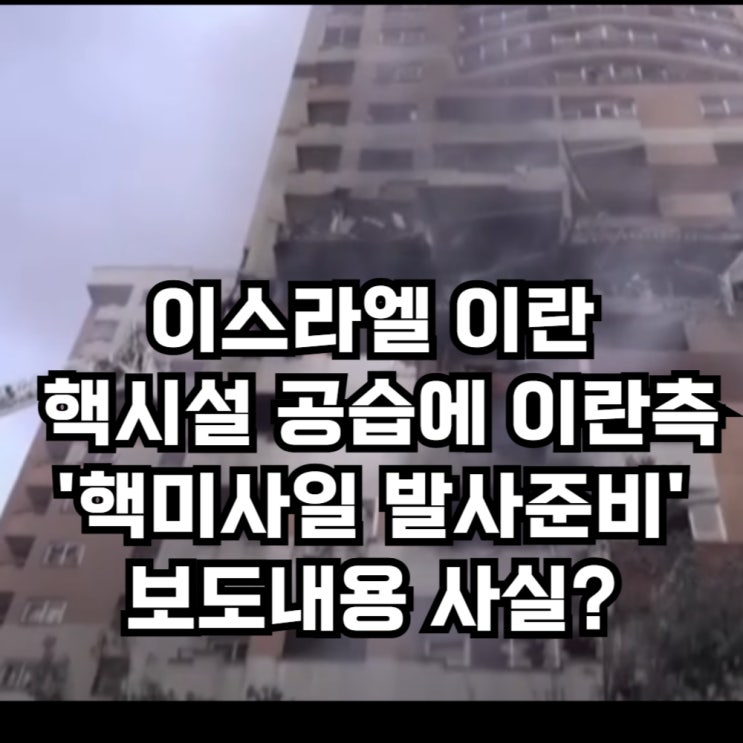 13일 이스라엘 이란 핵시설 공습에, 이란 혁명수비대 '모든... 