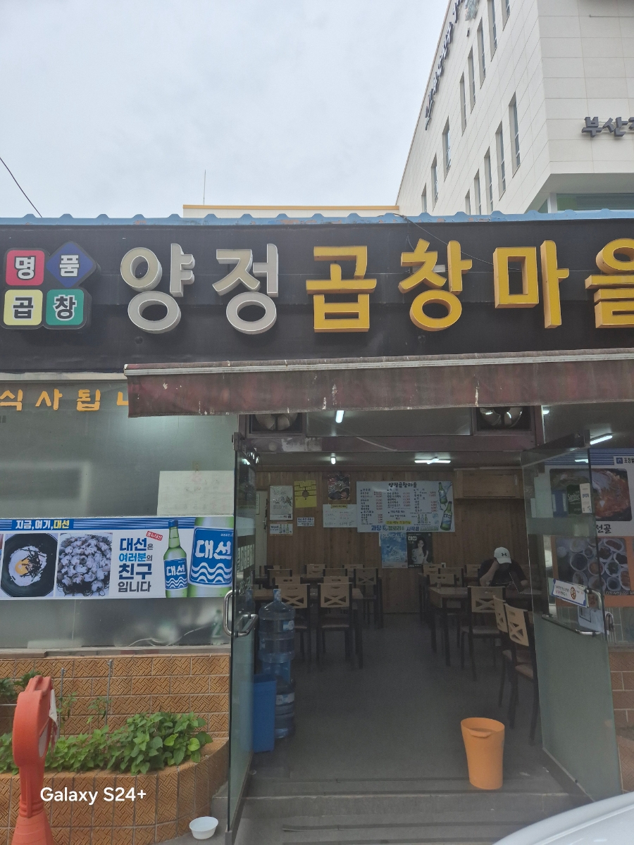 양정곱창마을 사진 1