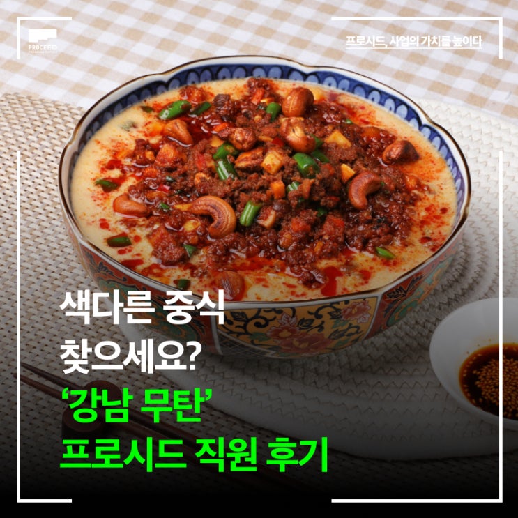 색다른 중식을 원한다면, 강남 무탄! 프로시드 직원 후기 (압구정 본점)