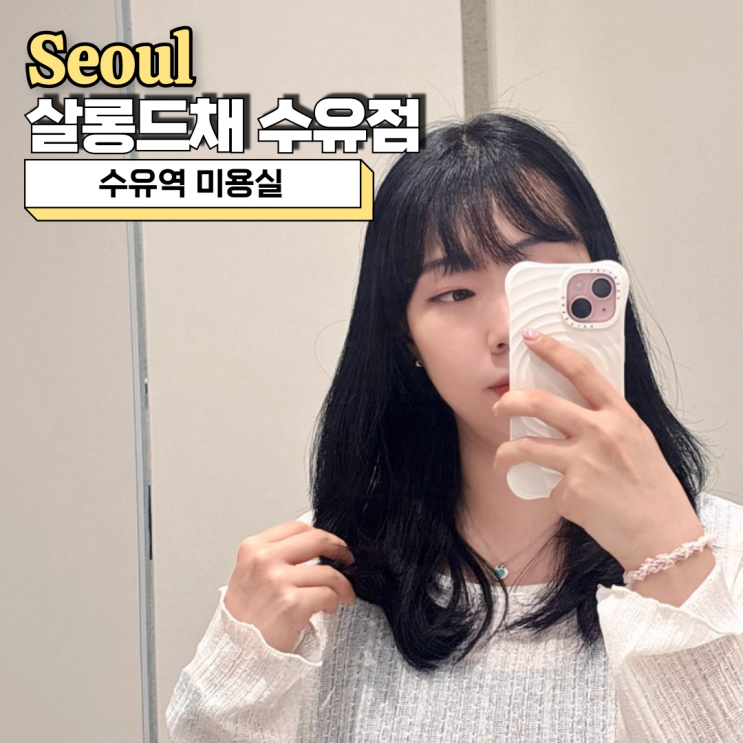  수유역 미용실, 살롱드채 하영 디자이너 레이어드펌 후기