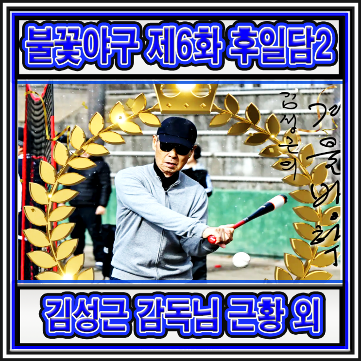 <b>야구</b> 6화 후일담 2 편 <b>김성근</b>... vs <b>불꽃야구 파이터즈</b> 관련... 