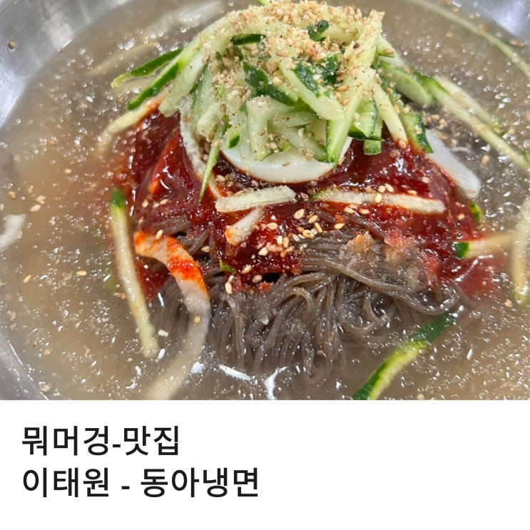  이태원 주차 가능한 식당 BTS 진 추천 맛집 동아냉면