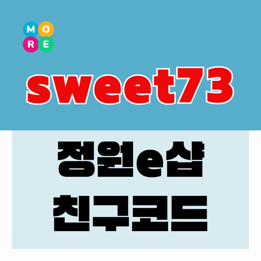  정원e샵 추천인 sweet 73 친구 초대코드!