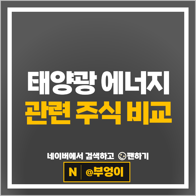 태양광 에너지 관련주 유니테스트 SDN 대성파인텍 주가 코미코 삼성물산 파루 주식 태양광 에너지 관련주 유니테스트 SDN 대성파인텍 주가 코미코 삼성물산 파루 주식