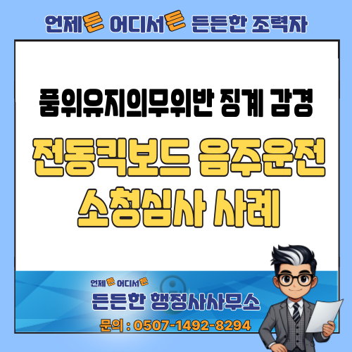  [소청심사 행정사] 전동킥보드 음주운전 사고: 품위유지의무위반 징계 감경 사례