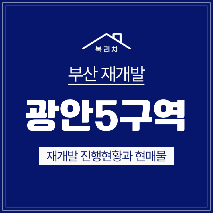  수영구 광안5구역) 조합설립을 위한 준비중 & 최저매물