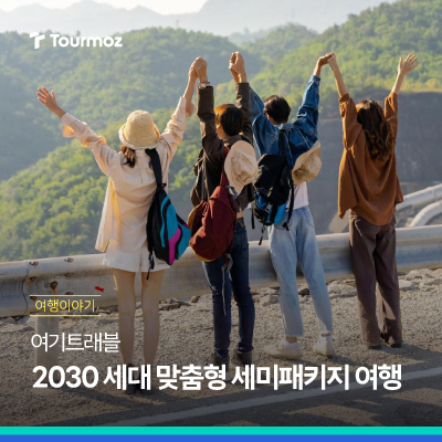  여기트래블, 20-30대 여행자들의 꿈을 담다!
