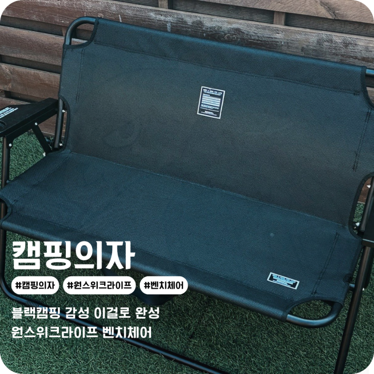  블랙 감성 캠핑의자 원스위크라이프 더블 벤치 캠핑 폴딩 체어