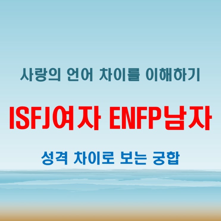  다른 언어로 사랑하는 법, ISFJ여자 ENFP남자 연애 궁합 특징