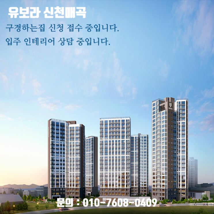  유보라신천매곡 인테리어 구경하는집 신천 접수 중입니다. / 유보라신천매곡 입주 인테리어 상담 중입니다.