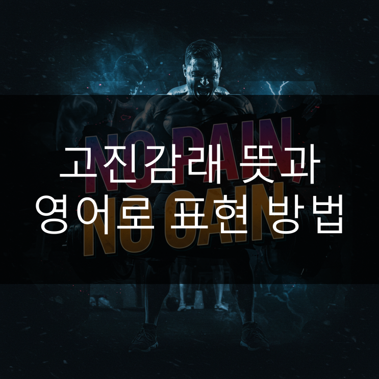  고진감래 뜻과 영어로 표현 방법