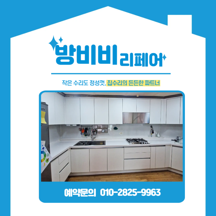 송도싱크대리폼으로 싱크대 완전 변신! 문짝 전체 교체 사례