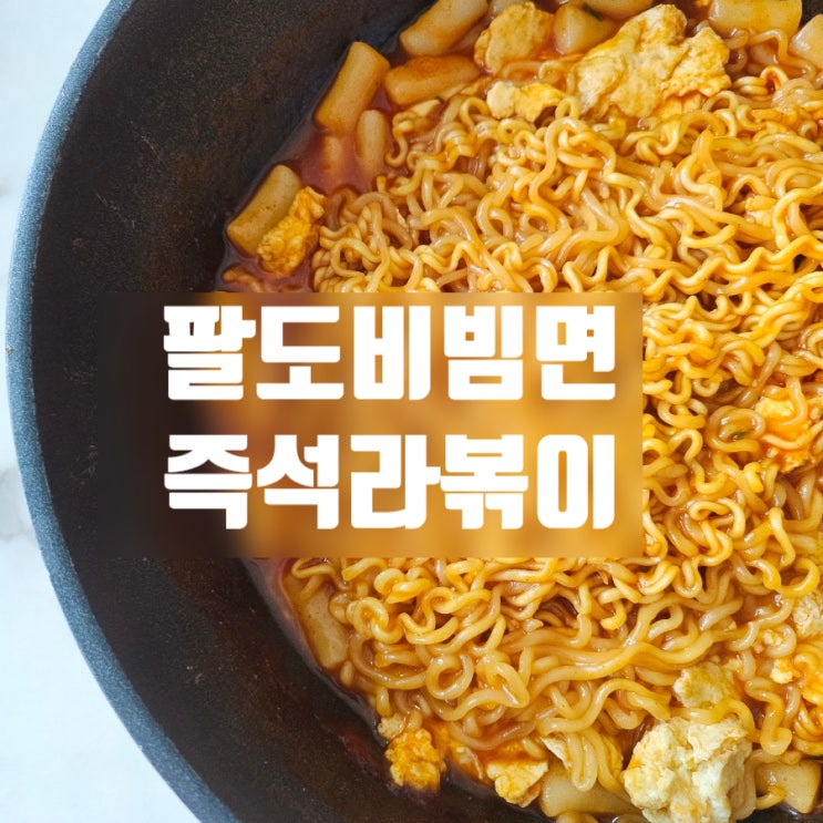  팔도라볶이라면 집에서 쉽게 만들었어요