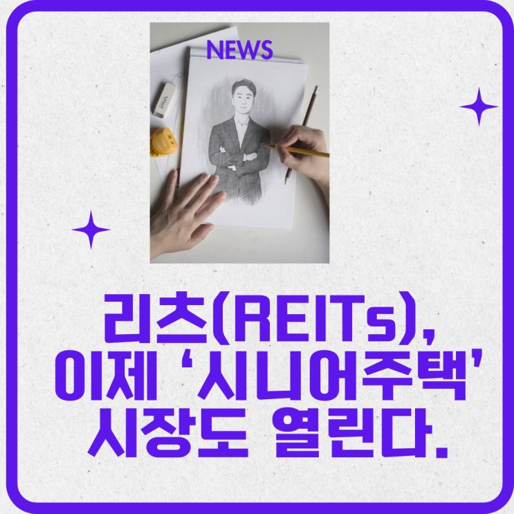  리츠, 이제 ‘시니어주택’ 시장도 열린다 – 2025년 시행령 개정 분석