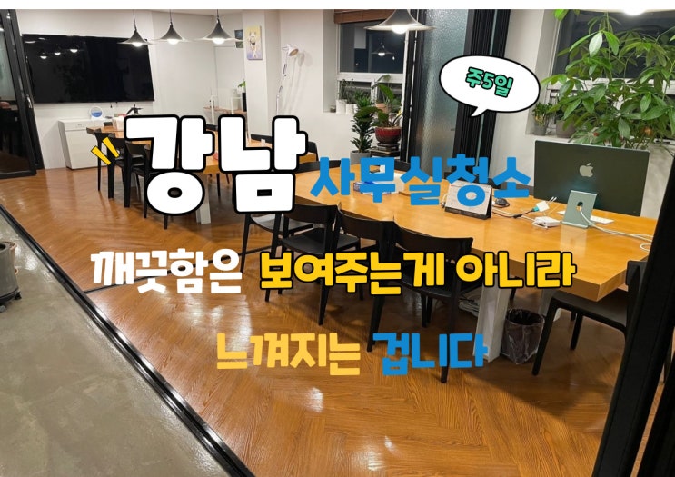  강남사무실청소 주 5회 정기관리, 직원이 먼저 반응한 변화