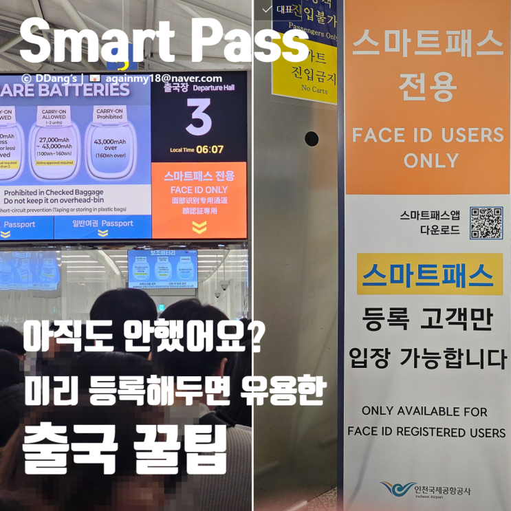  인천공항 스마트패스(Smart Pass)란? 미리 등록해두면 유용한 출국 꿀팁