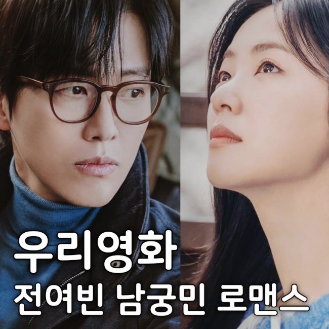<b>우리영화</b> 정보 등장인물관계도 ott 몇부작?