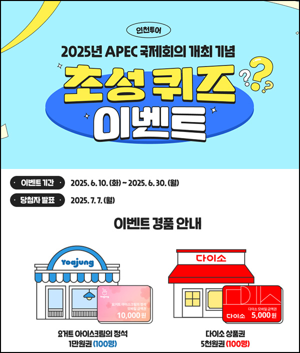 인천투어 퀴즈이벤트(다이소 5천원등 200명)추첨~06.30 인천투어 퀴즈이벤트(다이소 5천원등 200명)추첨~06.30