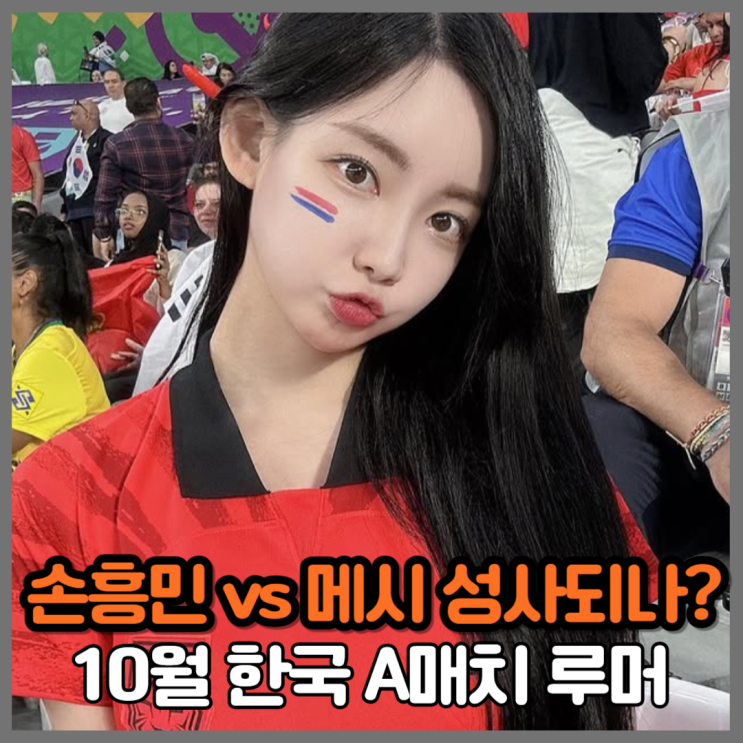 손흥민 vs 메시? 브라질, 아르헨티나까지 10월 슈퍼 A매치... 