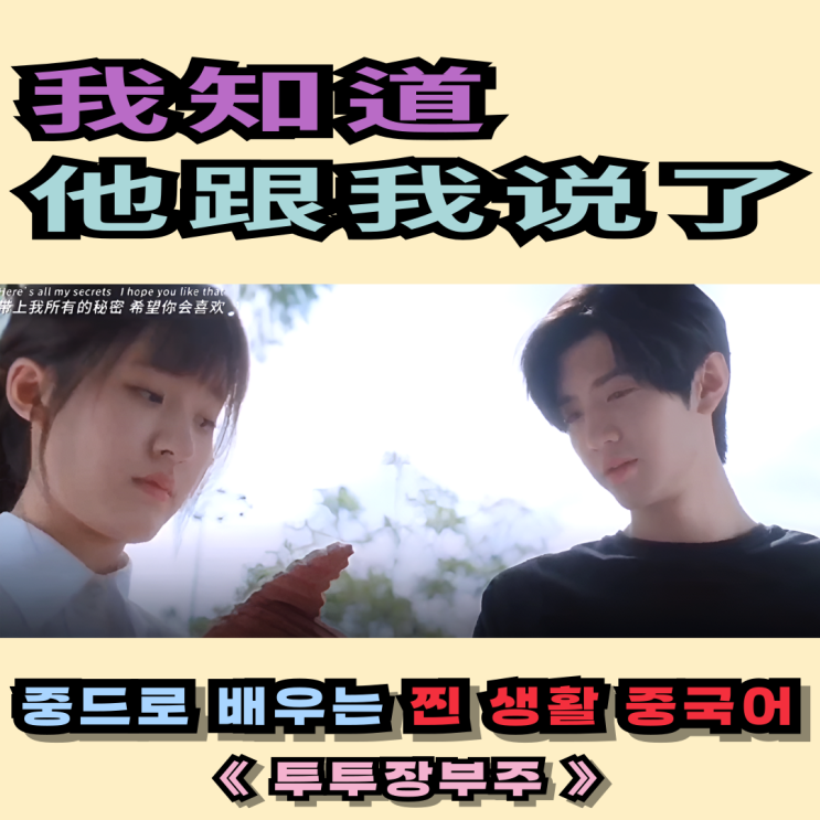 중국어회화 | 드라마 속 진짜 회화 표현“나 알아, 걔 나한테 말했어.”