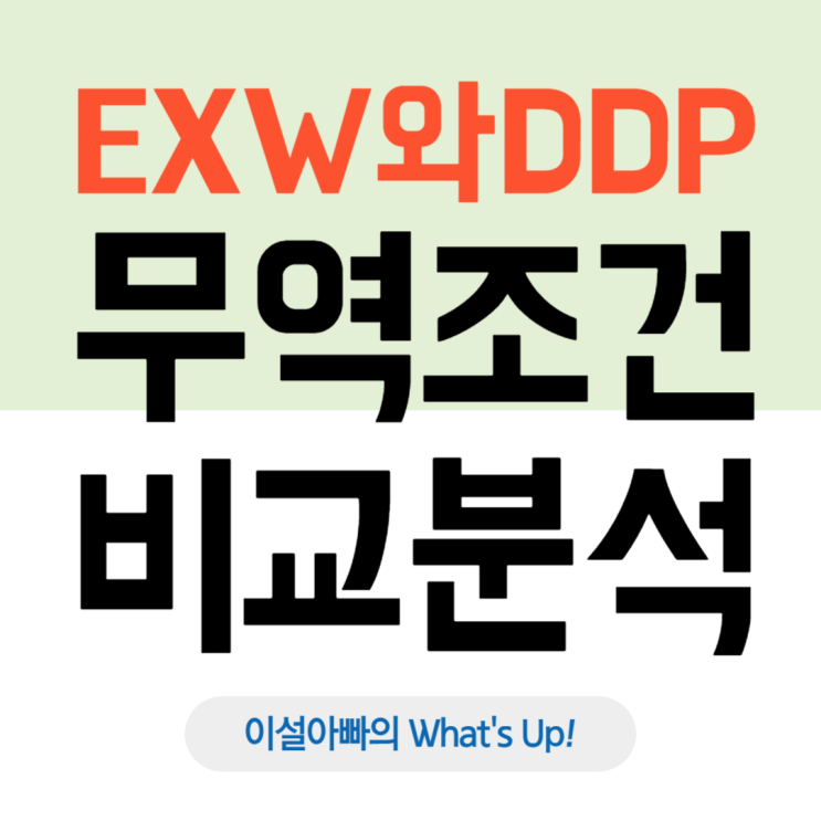  EXW와 DDP 조건 심층 비교: 무역 거래에서 수출자와 수입자에게 유리한 인코텀즈 조건