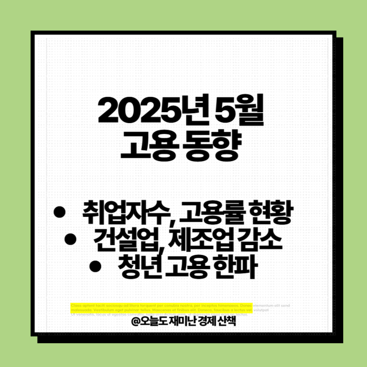 <b>5월</b> 국내 고용 동향, <b>취업자</b>... 최고, 제조업 건설업 고용 <b>감소</b>