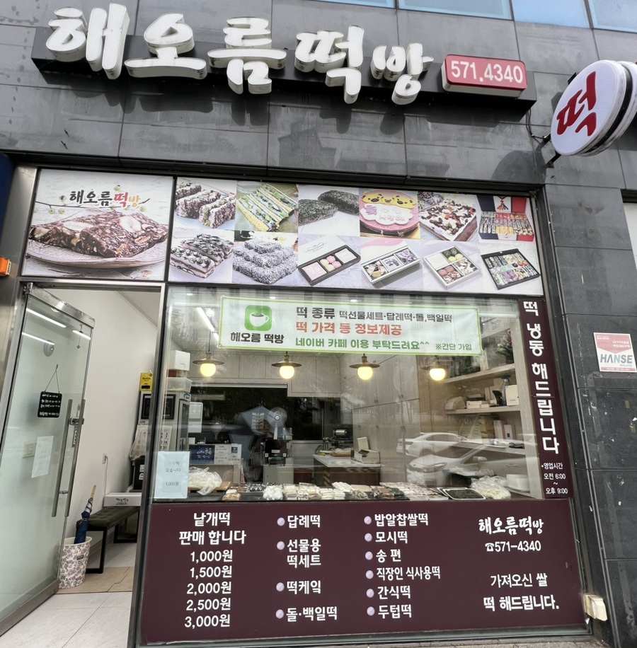 해오름떡방 사진 1