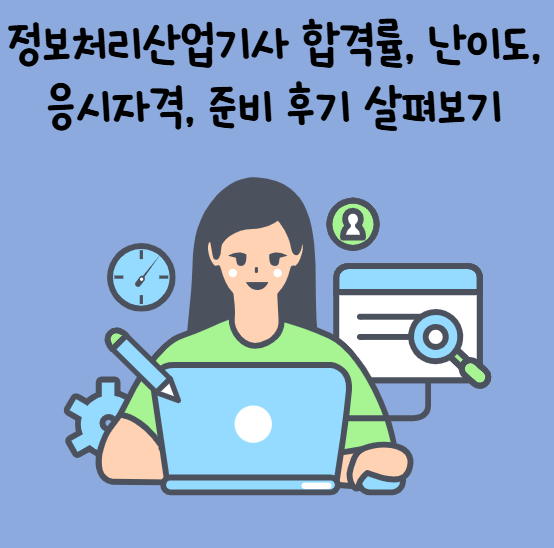 정보처리산업기사 합격률, 난이도, 응시자격, 준비 후기 살펴보기