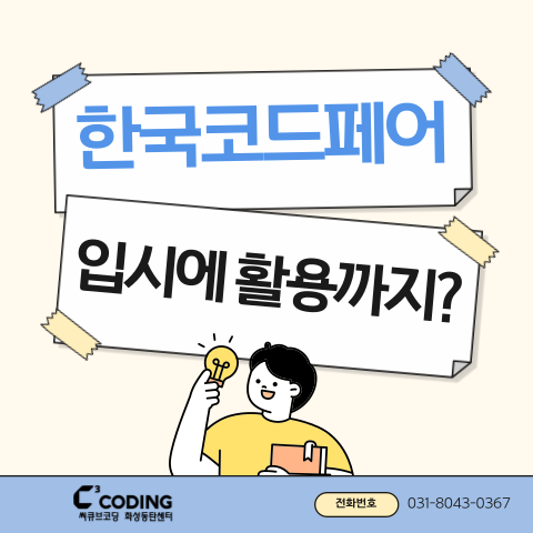 한국코드페어 참가부터 수상까지, 이번 기회 꼭 잡아야 하는 이유