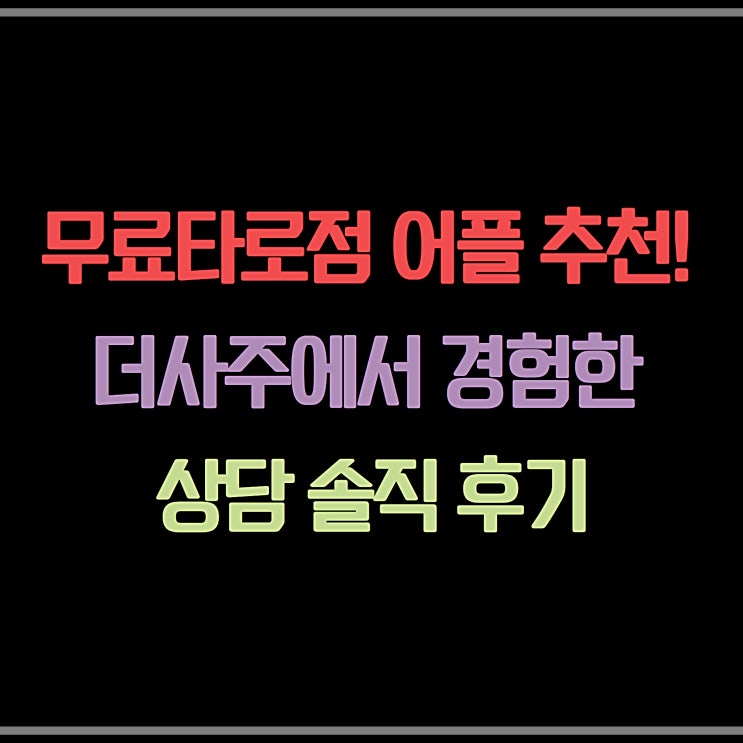  무료타로점 어플 추천! 더사주에서 경험한 진심 상담 이야기