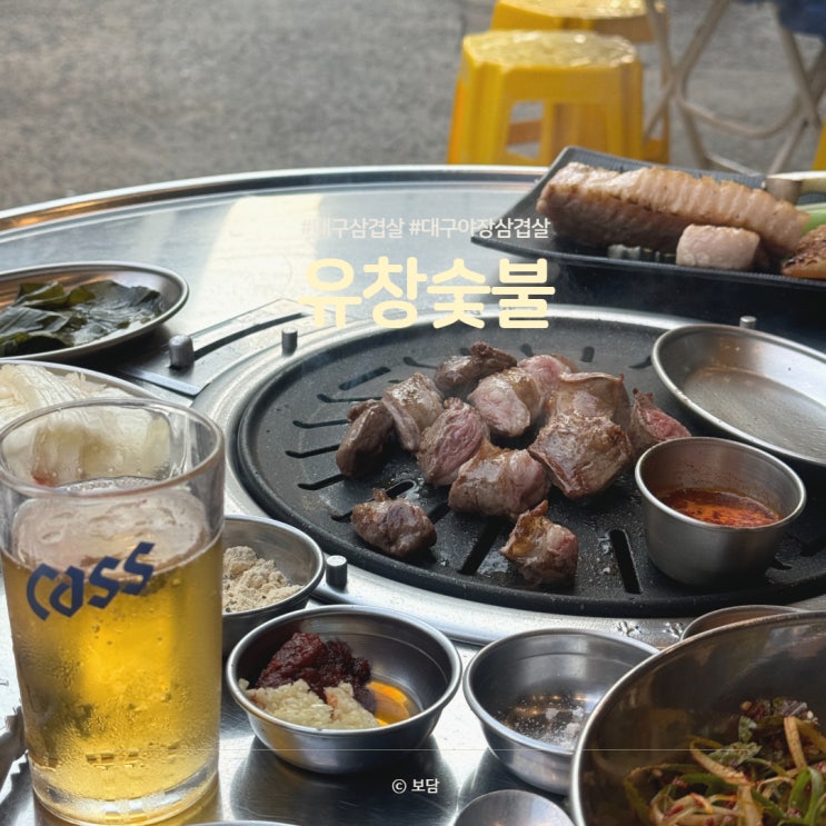 대구 야장 삼겹살 유창숯불, 유명한 야장에 방문 고기 찐맛