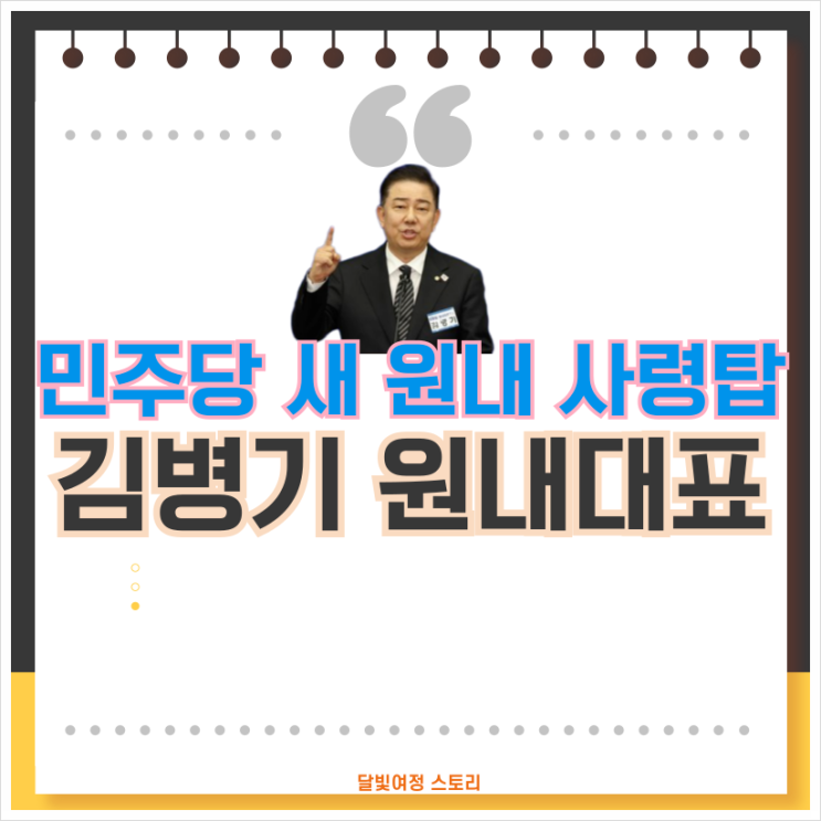 <b>김병기</b> 민주당 새 <b>원내대표</b>, 이재명의 블랙요원 그리고... 
