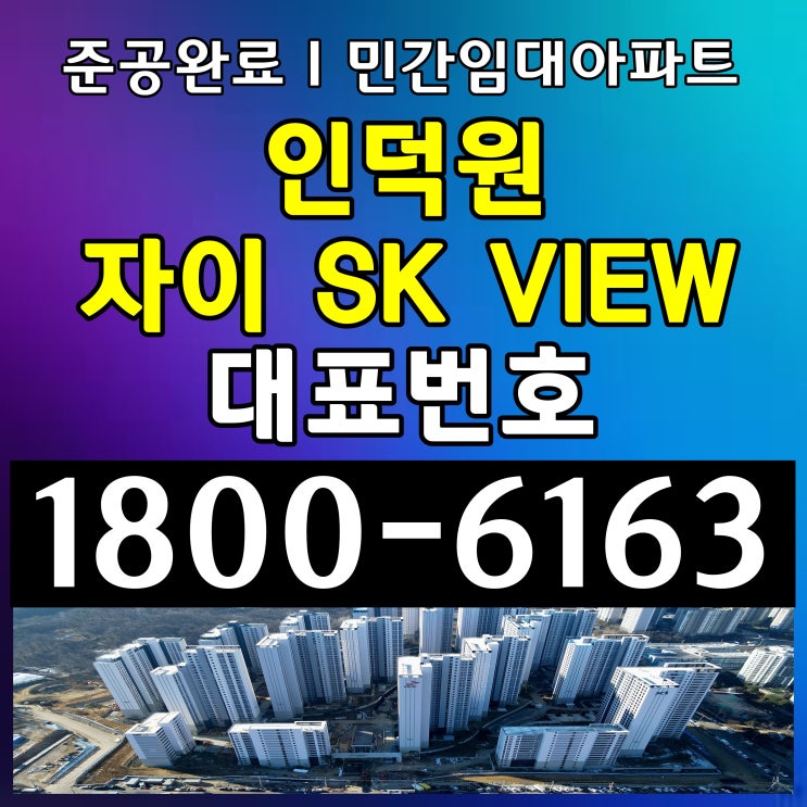 인덕원 자이 SK뷰(VIEW)민간임대 아파트 공급조건 정보 인덕원 자이 SK뷰(VIEW)민간임대 아파트 공급조건 정보