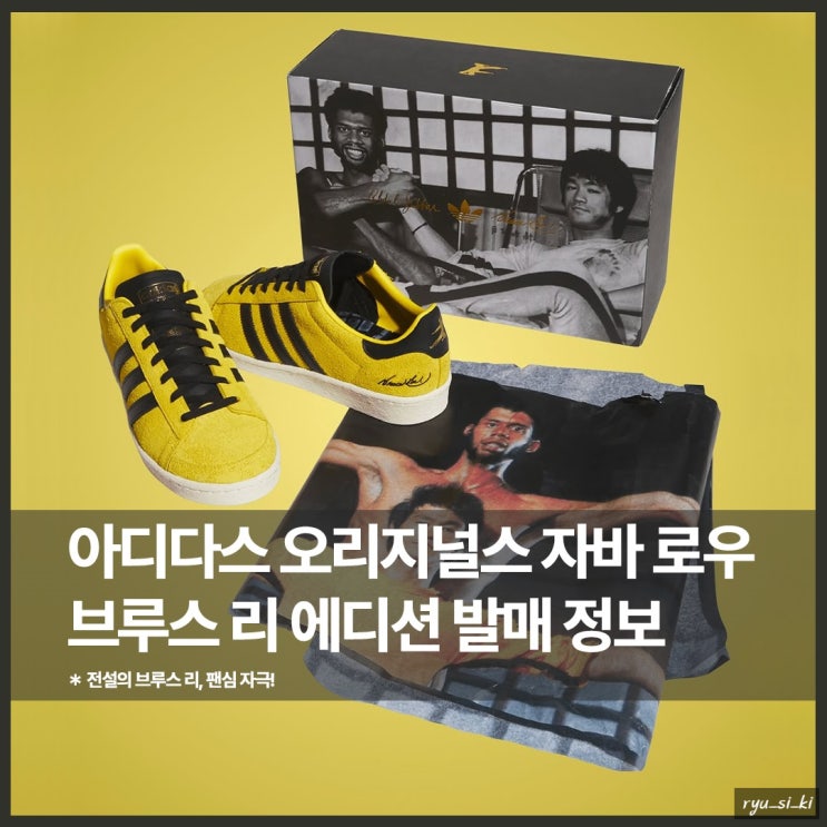  아디다스 자바 로우 스니커즈 브루스 리 에디션 발매 정보
