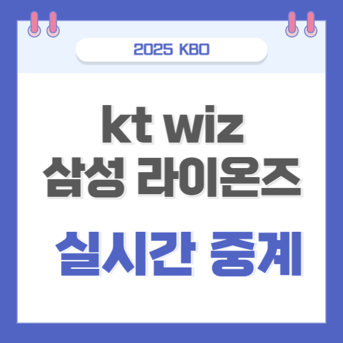 wiz <b>삼성</b> 라이온즈 선발 투수 고영표 <b>황동재</b> 실시간... 