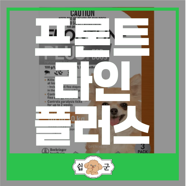 프론트라인 플러스 진드기 방지 퇴치제 주기 효능 가격 직구 방법 (호주 배대지)
