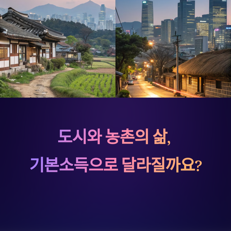  도시 vs 농촌? 기본소득으로 바뀌는 삶의 질 비교 분석!