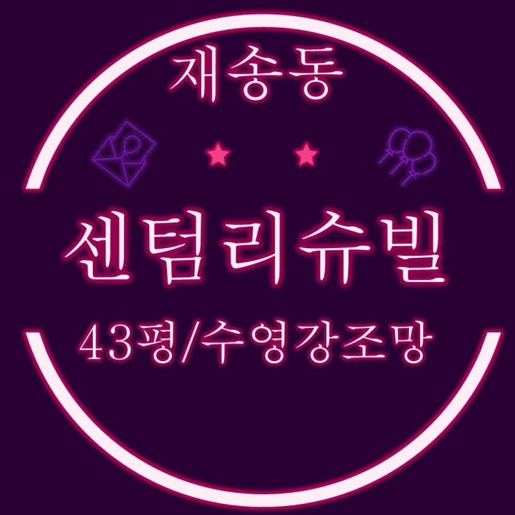  부산경매 수영강 영구조망 재송동 센텀리슈빌 아파트 43평