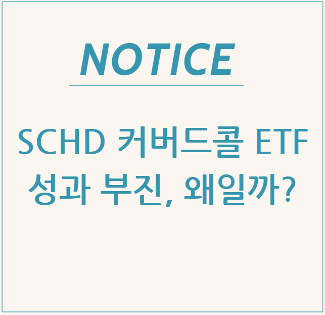  SCHD 커버드콜 ETF 성과 부진, 왜일까?