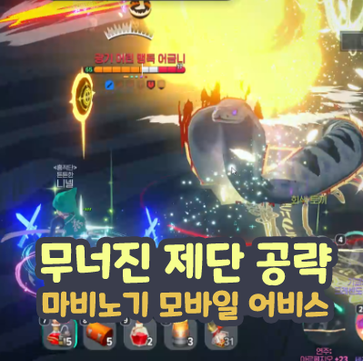  마비노기 모바일 어비스 무너진 제단 공략